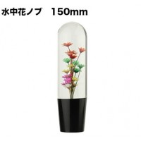 Suichuuka Dried Flowers JDM 150mm Shift Gear Knob - Fits 3 Thread Sizes